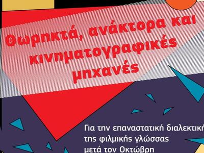 Πάτρα: Εκδήλωση από τη λέσχη Εκτός / Γραμμής