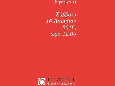 Εγκαίνια για το βιβλιοπωλείο "Το δό...