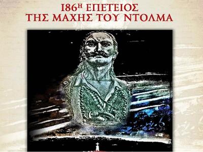 Εκδηλώσεις 186ης Επετείου Μαχης του Ντολμά