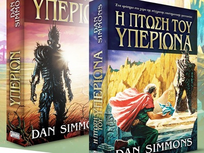 Η επική σειρά βιβλίων του Dan Simmons «H...