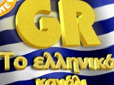 Το νέο κανάλι “GR” από τον Γενάρη στις ο...