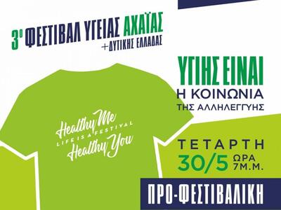 Φεστιβάλ Υγείας Πάτρας: Φόρα το μπλουζάκ...