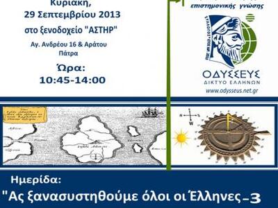 Πάτρα: Ο Φιλοσοφικός και Πολιτιστικός σύ...