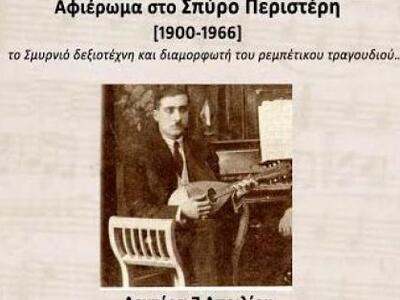Aφιέρωμα στον Σμυρνιό ρεμπέτη Σπύρο Περι...