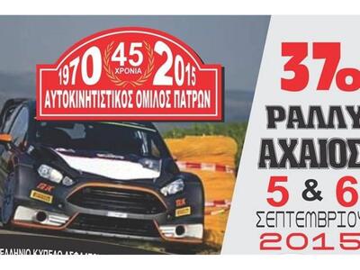 Σήμερα και αύριο το 37ο Ράλλυ Αχαιός - Π...