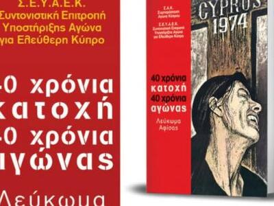 Αθήνα: Παρουσίαση λευκώματος αφίσας ΣΕΥΑΕΚ και ΣΑΚ