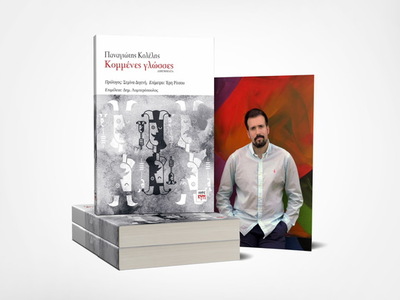 Οι «Κομμένες γλώσσες» του Παναγιώτη Κολέ...