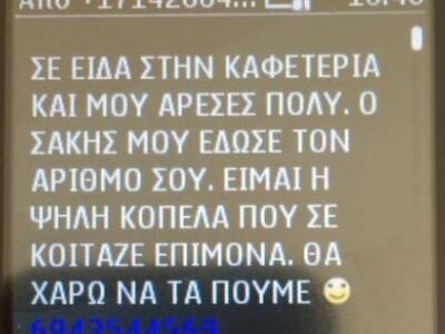 "Σε είδα στην καφετέρια μου άρεσες ...