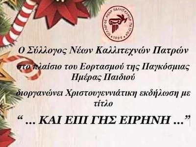 Πάτρα: Χριστουγεννιάτικη εκδήλωση με τίτ...