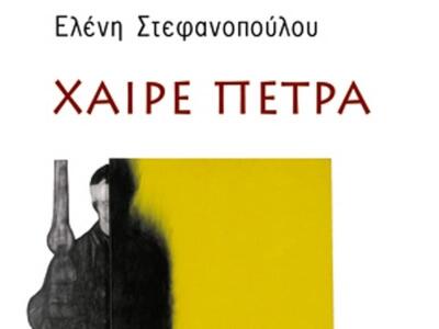 Η Ελένη Στεφανοπούλου παρουσιάζει το βιβ...