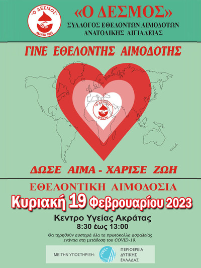 Εθελοντική Αιμοδοσία στο Κέντρο Υγείας Ακράτας την Κυριακή 19 Φεβρουαρίου 2023