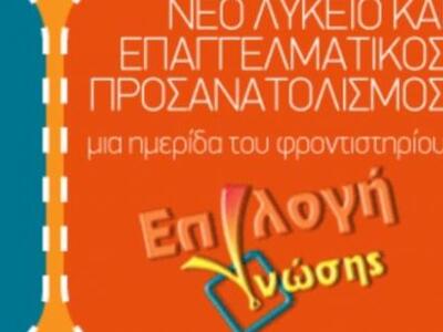 Ημερίδα με θέμα «Νέο Λύκειο και Επαγγελμ...