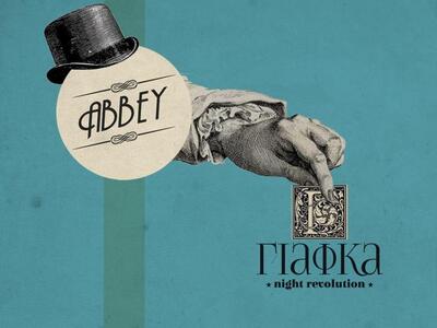 Abbey goes  to ΓΙΑΦΚΑ PARTY