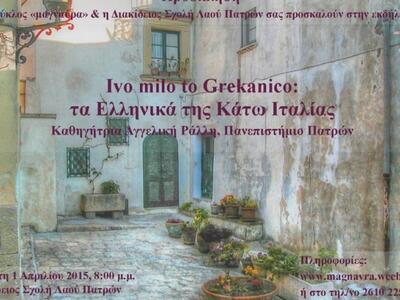 Πάτρα - Eκδήλωση για τα Ελληνικά της Κάτ...