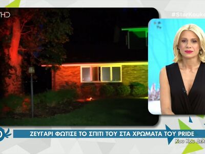 Ζευγάρι φώτισε το σπίτι του στα χρώματα του Pride