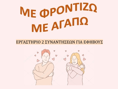 Πάτρα: Εργαστήριο για εφήβους «Με φροντί...