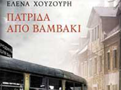 Λογοτεχνική "Πατρίδα από βαμβάκι&qu...