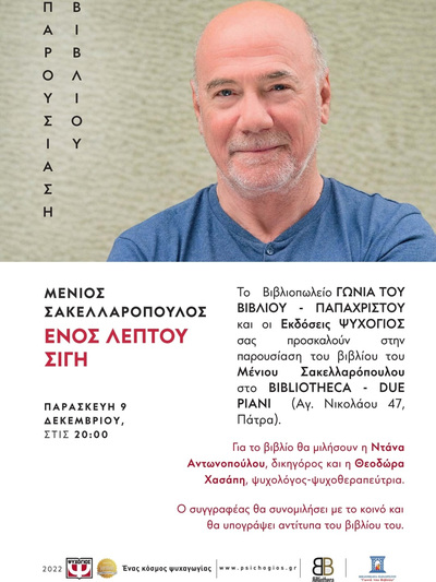 Σε Αίγιο και Πάτρα την ερχόμενη εβδομάδα ο Μένιος Σακελλαρόπουλος με το νέο του βιβλίο
