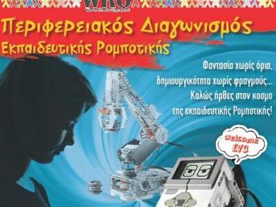 Διαγωνισμός Ρομποτικής στη Δυτική Ελλάδα...
