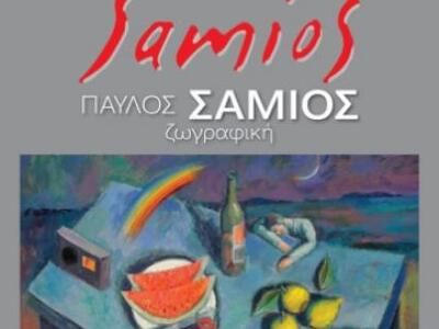Ζωγραφικά έργα του Παύλου Σάμιου στο Φετ...