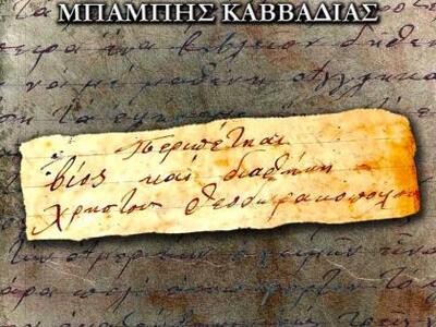 Αίγιο: Δωρεάν στο διαδίκτυο το βιβλίο το...