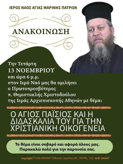 ΠΑΤΡΑ: Ομιλία του Πρωτοπρεσβύτερου π. Θεμιστοκλή Χριστοδούλου από την Αρχιεπισκοπή Αθηνών