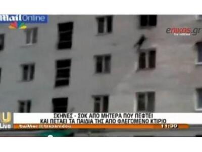 Σοκ: Μάνα πετάει τα παιδιά της από φλεγό...