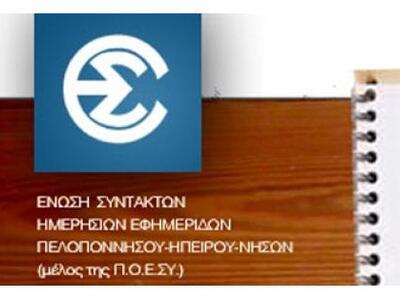 Καταγγελία της ΕΣΗΕΠΗΝ για αυτόφωρο σε δ...