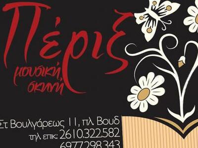 Τα Πέριξ έγιναν θεσμός για κάθε παρέα!