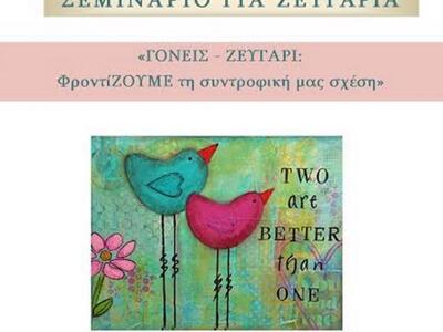 Σεμινάριο για ζευγάρια στην Πάτρα