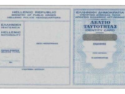 Αλλάζει ξανά η διαδικασία για την έκδοση...