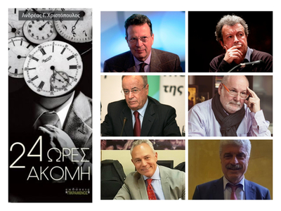 ΥΨΗΛΟΙ ΠΡΟΣΚΕΚΛΗΜΕΝΟΙ ΘΑ ΜΙΛΗΣΟΥΝ ΓΙΑ ΤΟ...