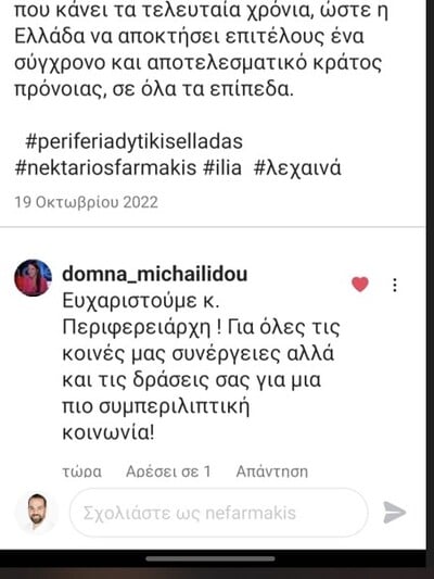 Η ανάρτηση του Νεκτάριου Φαρμάκη και το σχόλιο της Δόμνας Μιχαηλίδου