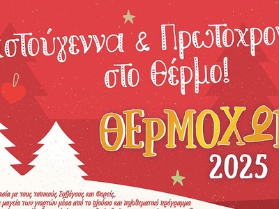 Δήμος Θέρμου: Εκδηλώσεις Χριστουγέννων &...