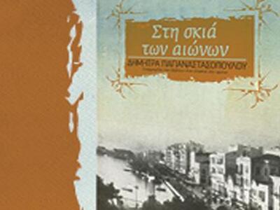 Tην Τετάρτη η παρουσίαση του βιβλίου «Στ...