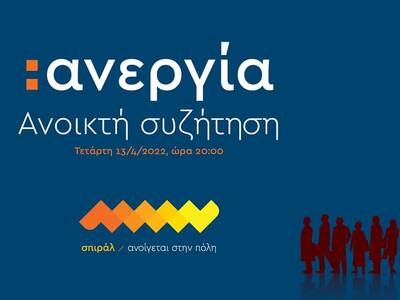 Το σπιράλ ανοίγει το φάκελο «ανεργία» 
