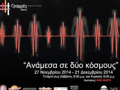 Πάτρα: Ανεβαίνει το θεατρικό έργο "...