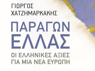Παράγων Ελλάς: Παρουσίαση του βιβλίου το...