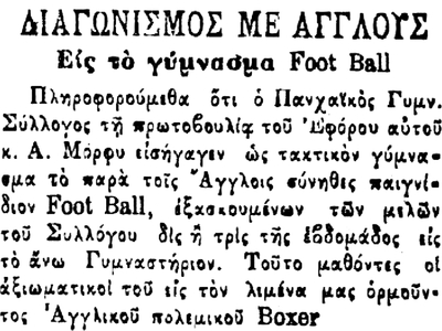 Όταν το ποδόσφαιρο ήταν ...διαγωνισμός (1899)
