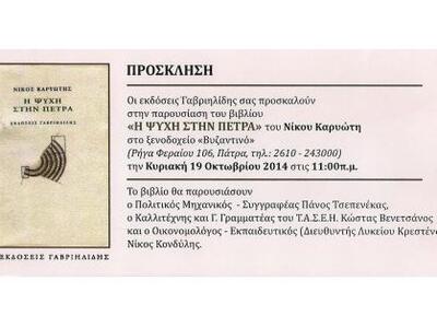 Πάτρα: "Η ψυχή στην πέτρα" παρ...