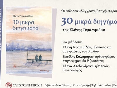 Στην Πάτρα σήμερα η Ελένη Γερασιμίδου με το νέο της βιβλίο