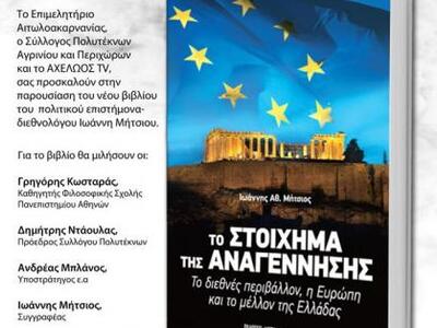 Το βιβλίο του διεθνολόγου Ιωάννη Μήτσιου...