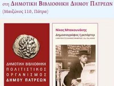 Πάτρα: "Δημοσιογράφος ή ρεπόρτερ&qu...