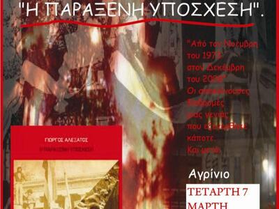 Αγρίνιο: Παρουσίαση του βιβλίου «Η παράξ...