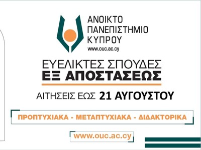 Ανοικτό Πανεπιστήμιο Κύπρου: "Μηδεν...