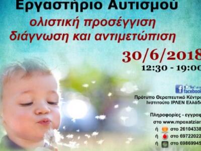 Νέο Εργαστήριο Αυτισμού από το Πρότυπο Θ...