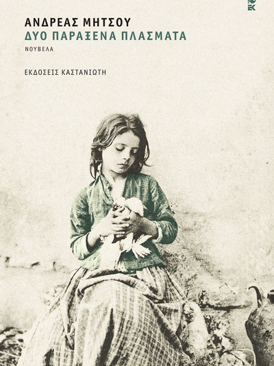 Πάτρα: Παρουσιάζεται την Παρασκευή 31 Οκτωβρίου η νέα νουβέλα του Ανδρέα Μήτσου «Δύο Παράξενα Πλάσματα» Πάτρα: Παρουσιάζεται την Παρασκευή 31 Οκτωβρίου η νέα νουβέλα του Ανδρέα Μήτσου «Δύο Παράξενα Πλάσματα»