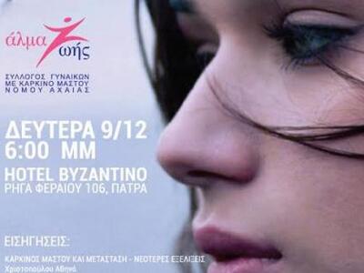 Ημερίδα με θέμα "Όταν ο Καρκίνος Ξα...