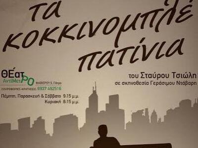 Συνεχίζονται με επιτυχία «Τα Κοκκινομπλέ...