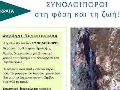 Ακράτα: Πέρασμα του φαραγγιού Περιστεριώ...